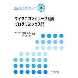 マイクロコンピュータ制御プログラミング入門(電気・電子系教科書シリーズ〈16〉) [全集叢書]