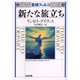 密偵ファルコ 新たな旅立ち(光文社文庫) [文庫]