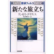 密偵ファルコ 新たな旅立ち(光文社文庫) [文庫]