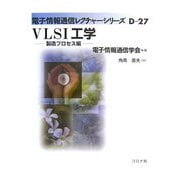 VLSI工学―製造プロセス編(電子情報通信レクチャーシリーズ〈D-27〉) [全集叢書]