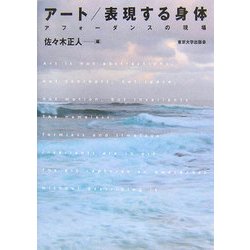 アート/表現する身体―アフォーダンスの現場 [単行本]