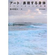 アート/表現する身体―アフォーダンスの現場 [単行本]