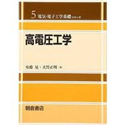 高電圧工学(電気・電子工学基礎シリーズ〈5〉) [全集叢書]