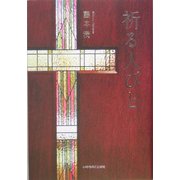 祈る人びと [単行本]