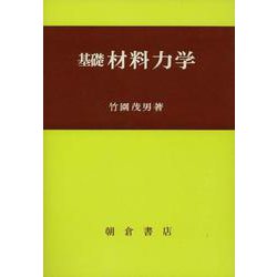 基礎材料力学 [単行本]
