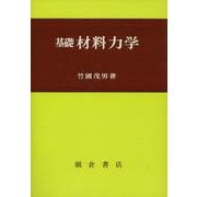 基礎材料力学 [単行本]