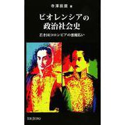 ビオレンシアの政治社会史―若き国コロンビアの“悪魔払い"(アジアを見る眼) [新書]