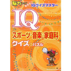 IQスポーツ・音楽・家庭科クイズ&パズル(脳力アップめざせ!IQクイズマスター) [全集叢書]