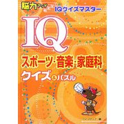 IQスポーツ・音楽・家庭科クイズ&パズル(脳力アップめざせ!IQクイズマスター) [全集叢書]