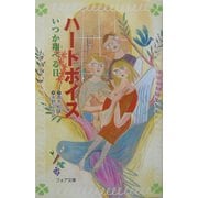 ハートボイス―いつか翔べる日(フォア文庫) [新書]