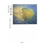 二本の木―夫婦がん日記 [単行本]