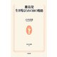 離島発 生き残るための10の戦略(生活人新書) [新書]