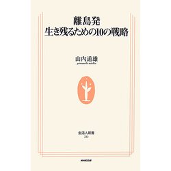離島発 生き残るための10の戦略(生活人新書) [新書]