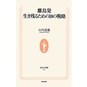 離島発 生き残るための10の戦略(生活人新書) [新書]