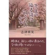 先生の偏差値は50くらいかな [単行本]