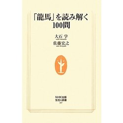 「龍馬」を読み解く100問(生活人新書) [新書]