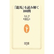 「龍馬」を読み解く100問(生活人新書) [新書]