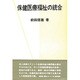 保健医療福祉の統合(勁草 医療・福祉シリーズ〈36〉) [全集叢書]