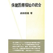 保健医療福祉の統合(勁草 医療・福祉シリーズ〈36〉) [全集叢書]