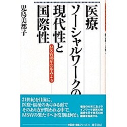 医療ソーシャルワークの現代性と国際性―MSW45年の歩みより(勁草 医療・福祉シリーズ〈72〉) [全集叢書]