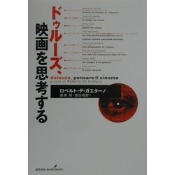 ドゥルーズ、映画を思考する [単行本]