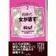 60年代・女が壊す(イギリス女性作家の半世紀〈2〉) [単行本]