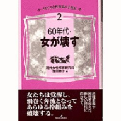 60年代・女が壊す(イギリス女性作家の半世紀〈2〉) [単行本]