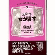 60年代・女が壊す(イギリス女性作家の半世紀〈2〉) [単行本]