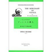 ヴェニスの商人－The Merchant of Venice(研究社小英文叢書<５３>) [単行本]