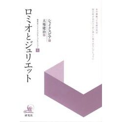 研究社シェイクスピア・コレクション 5 [全集叢書]