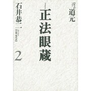 正法眼蔵〈2〉 [全集叢書]