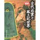 図説 古代出雲と風土記世界 [全集叢書]