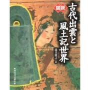 図説 古代出雲と風土記世界 [全集叢書]