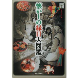 懐かしの縁日大図鑑(らんぷの本) [全集叢書]