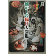懐かしの縁日大図鑑(らんぷの本) [全集叢書]