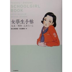 女学生手帖―大正・昭和乙女らいふ(らんぷの本) [全集叢書]