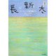 長新太―ナンセンスの地平線からやってきた(らんぷの本) [全集叢書]