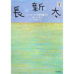 長新太―ナンセンスの地平線からやってきた(らんぷの本) [全集叢書]