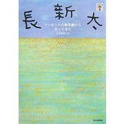 長新太―ナンセンスの地平線からやってきた(らんぷの本) [全集叢書]