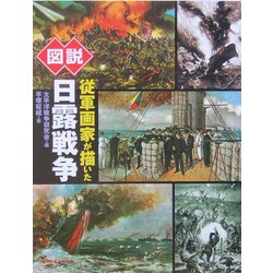 図説 従軍画家が描いた日露戦争(ふくろうの本) [全集叢書]