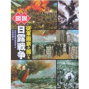 図説 従軍画家が描いた日露戦争(ふくろうの本) [全集叢書]