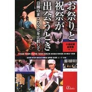 お祭りと祝祭が出会うとき―日韓のまつり文化を比較して [単行本]