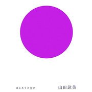 はじめての文学 山田詠美 [全集叢書]