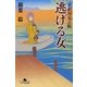 逃げる女―糸針屋見立帖(幻冬舎文庫) [文庫]