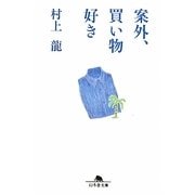 案外、買い物好き(幻冬舎文庫) [文庫]