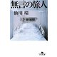 無言の旅人(幻冬舎文庫) [文庫]