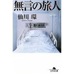 無言の旅人(幻冬舎文庫) [文庫]