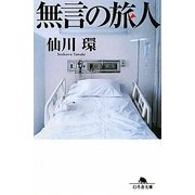無言の旅人(幻冬舎文庫) [文庫]