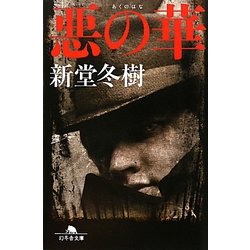 悪の華(幻冬舎文庫) [文庫]