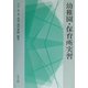 幼稚園・保育所実習 [単行本]